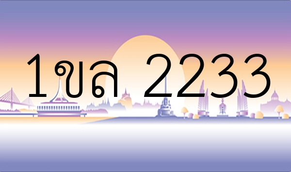 1ขล 2233